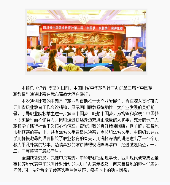 四川省中华职业教育社举办第二届“中国梦·职教情”演讲比赛·德阳日报社数字报刊平台.png