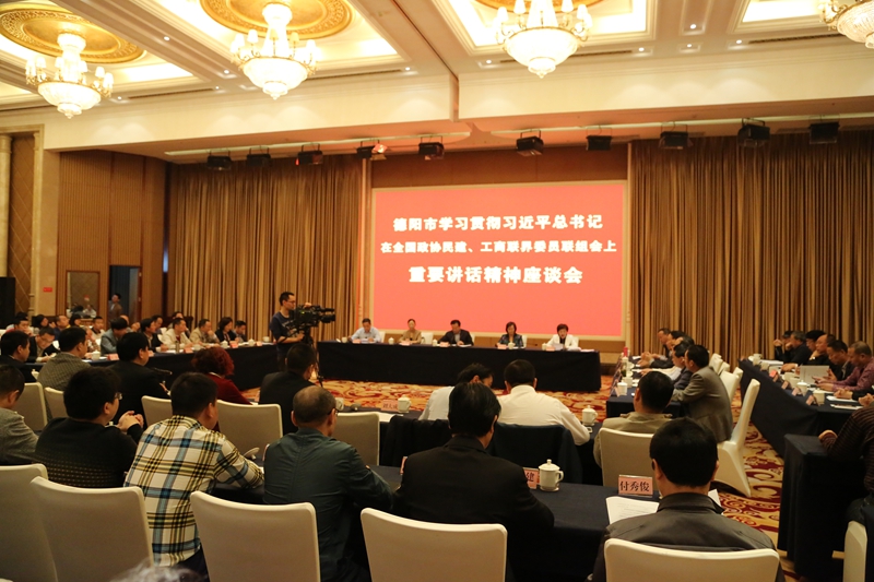 1461225252198864.jpg 德阳市委召开学习贯彻习近平总书记在全国政协民建、工商联界委员联组会上的重要讲话精神座谈会_副本.jpg