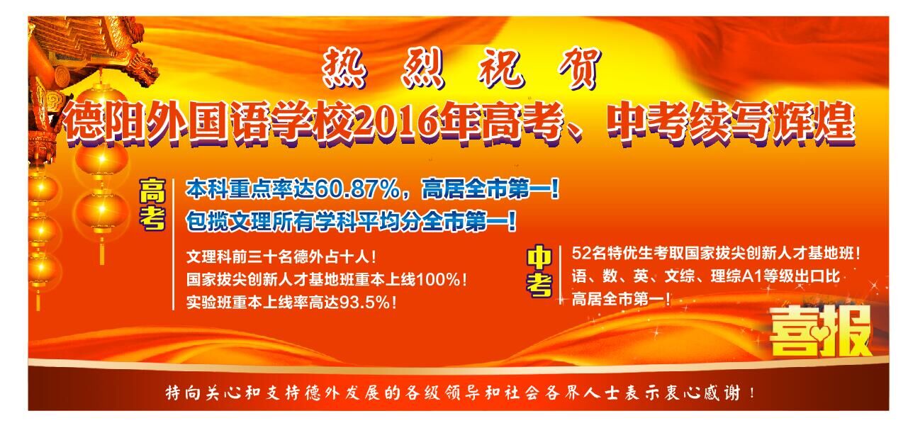 热烈祝贺德阳外国语学校2016年高考、中考续写辉煌！.jpg