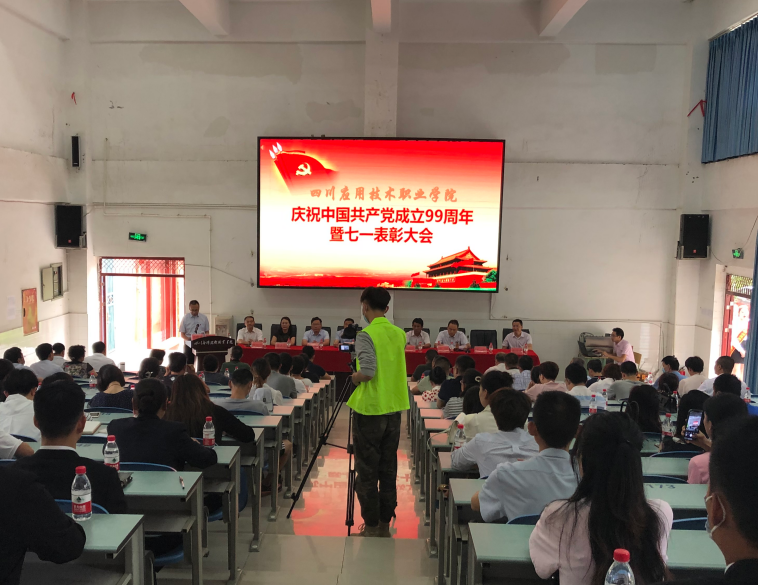 四川应用技术职业学院召开庆祝中国共产党建党99周年暨“七一”表彰大会.png