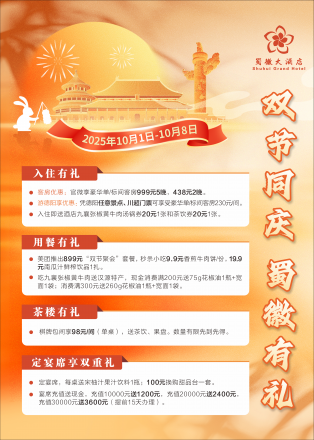 双节同庆，蜀徽有礼